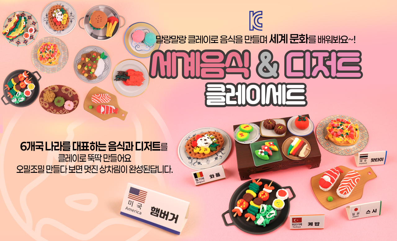 세계음식 디저트 클레이세트